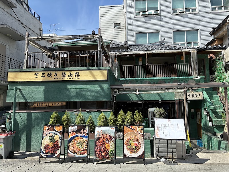 자루야키용산로 신용산본점 내부 또는 대표 메뉴 사진