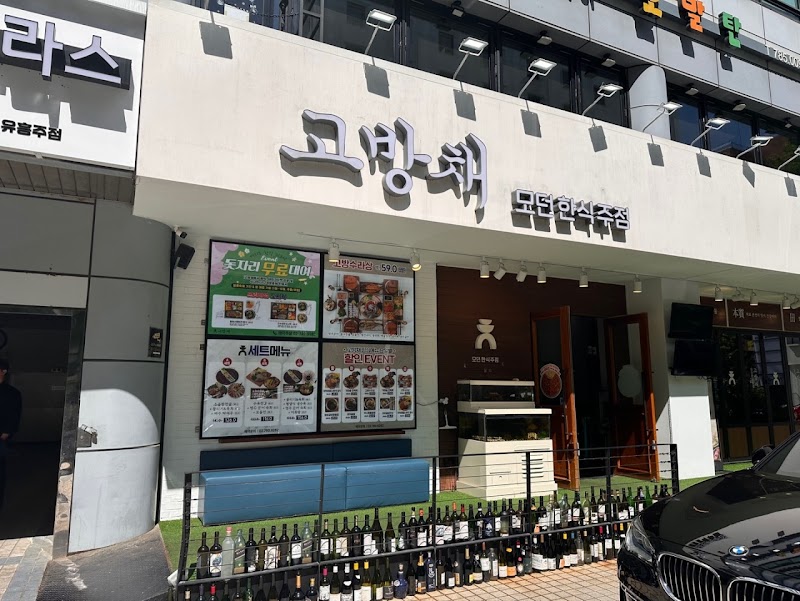 Gobangchae Dongyeo Yeouido Main Branch 내부 또는 대표 메뉴 사진