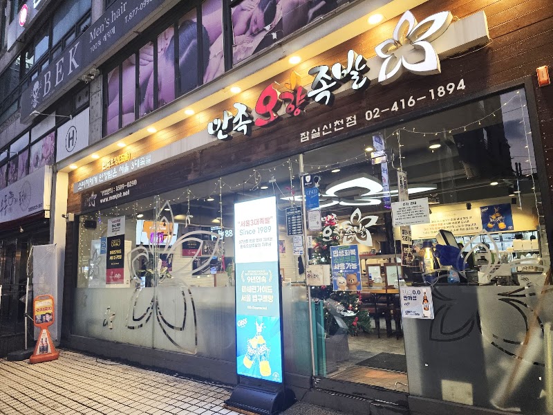 Manjok Ohyang Jokbal Jamsil Sincheon Branch interior or signature dish