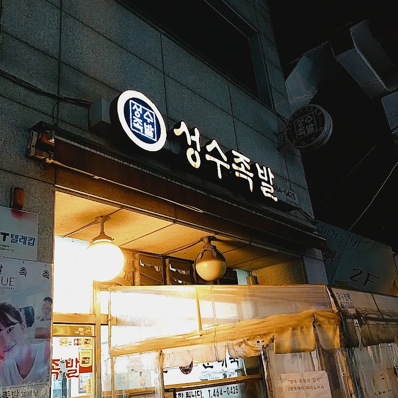 Seongsu Braised Pork Feet interior or signature dish